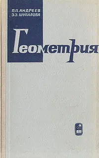 Обложка книги Геометрия, Андреев Павел Павлович, Шувалова Эмма Зиновьевна