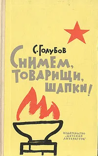 Обложка книги Снимем, товарищи, шапки!, С. Голубов