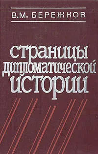 Обложка книги Страницы дипломатической истории, В. М. Бережков