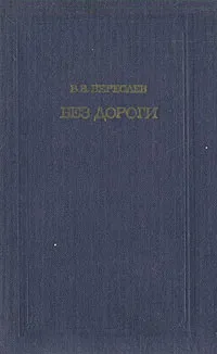 Обложка книги Без дороги, В. В. Вересаев