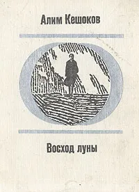 Обложка книги Восход луны, Алим Кешоков