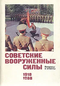 Обложка книги Советские Вооруженные Силы. Вопросы и ответы, Павел Бобылев,С. Липицкий