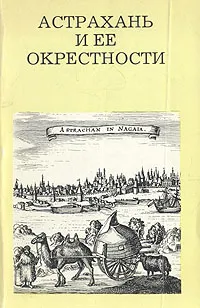 Обложка книги Астрахань и ее окрестности, В. П. Никитин