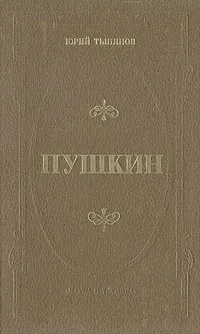 Обложка книги Пушкин, Юрий Тынянов