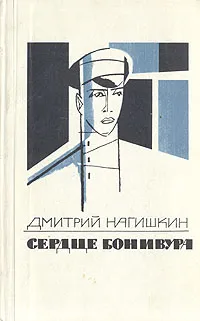 Обложка книги Сердце Бонивура, Дмитрий Нагишкин