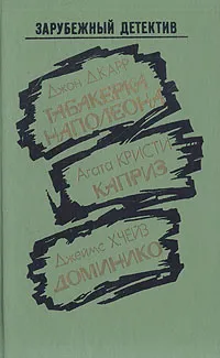 Обложка книги Табакерка Наполеона. Каприз. Доминико, Джон Д. Карр, Агата Кристи, Джеймс Х. Чейз