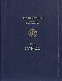 Обложка книги И. З. Суриков. Стихотворения, И. З. Суриков
