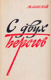 Обложка книги С двух берегов, М. Ланской