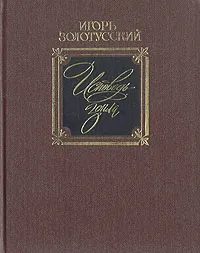 Обложка книги Исповедь Зоила: Статьи, исследования, памфлеты, Золотусский Игорь Петрович