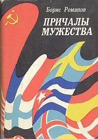 Обложка книги Причалы мужества, Борис Романов