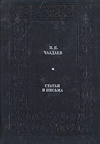 Обложка книги П. Я. Чаадаев. Статьи и письма, Чаадаев Петр Яковлевич