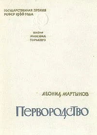 Обложка книги Первородство, Леонид Мартынов