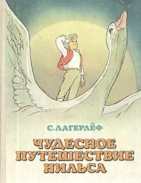 Обложка книги Чудесное путешествие Нильса с дикими гусями, Сельма Лагерлеф
