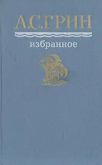 Обложка книги А. С. Грин. Избранное, Грин Александр Степанович