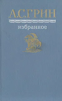 Обложка книги А. С. Грин. Избранное, А. С. Грин