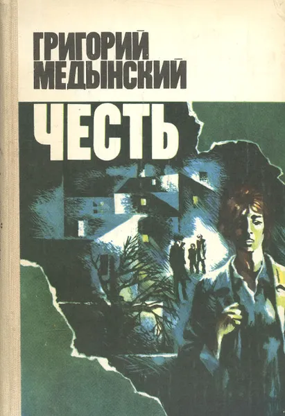 Обложка книги Честь, Григорий Медынский