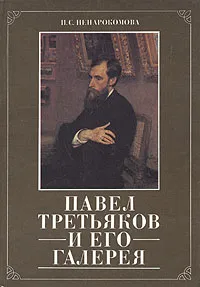 Обложка книги Павел Третьяков и его галерея, И. С. Ненарокомова