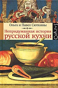 Обложка книги Непридуманная история русской кухни, Сюткин Павел П., Сюткина Ольга Анатольевна