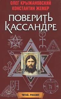 Обложка книги Поверить Кассандре, Олег Крыжановский, Константин Жемер