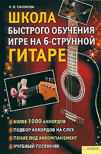 Обложка книги Школа быстрого обучения игре на 6-ти струнной гитаре, Н. В. Ефимова