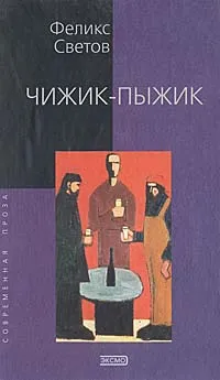 Обложка книги Чижик-пыжик, Феликс Светов