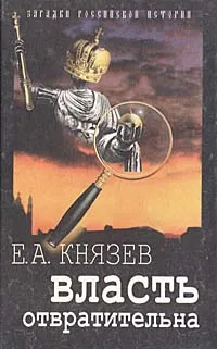 Обложка книги Власть отвратительна: Исторические параллели, Е. А. Князев