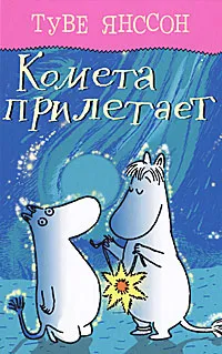 Обложка книги Комета прилетает, Туве Янссон