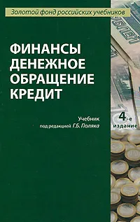 Обложка книги Финансы. Денежное обращение. Кредит, Под редакцией Г. Б. Поляка