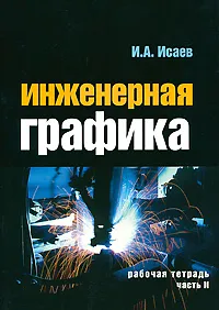 Обложка книги Инженерная графика. Рабочая тетрадь. Часть 2, И. А. Исаев