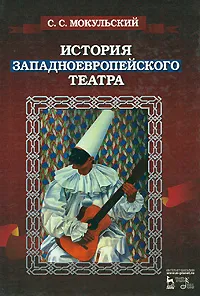 Обложка книги История западноевропейского театра, С. С. Мокульский