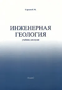 Обложка книги Инженерная геология, Е. М. Сергеев