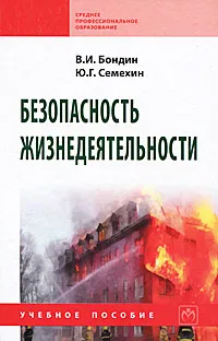 Обложка книги Безопасность жизнедеятельности, В. И. Бондин, Ю. Г. Семехин