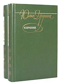 Обложка книги Юлия Друнина. Избранное в 2 томах (комплект из 2 книг), Юлия Друнина