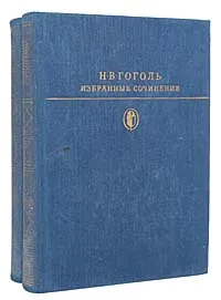 Обложка книги Н. В. Гоголь. Избранные сочинения в 2 томах (комплект из 2 книг), Гоголь Николай Васильевич