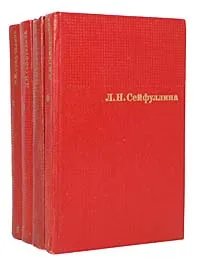 Обложка книги Л. Н. Сейфуллина. Сочинения в 4 томах (комплект из 4 книг), Л. Н. Сейфуллина