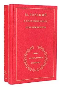 Обложка книги М. Горький в воспоминаниях современников (комплект из 2 книг), 