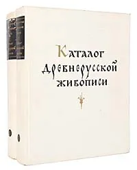 Обложка книги Государственная Третьяковская галерея. Каталог древнерусской живописи (комплект из 2 книг), Антонова Валентина Ивановна, Мнева Надежда Евгеньевна