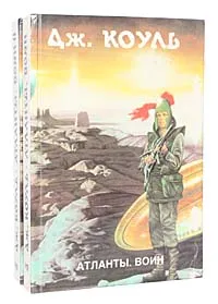Обложка книги Атланты. Воин (комплект из 2 книг), Дж. Коуль