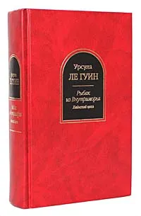 Обложка книги Рыбак из Внутриморья, Ле Гуин Урсула Кребер