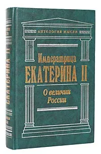Обложка книги О величии России, Екатерина II