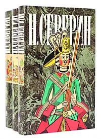 Обложка книги Н. Северин. Собрание сочинений в 3 томах (комплект из 3 книг), Северин Николай