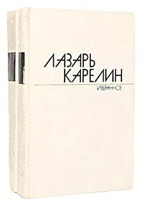 Обложка книги Лазарь Карелин. Избранные произведения в 2 томах (комплект из 2 книг), Лазарь Карелин