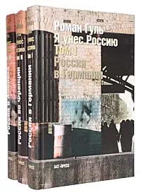 Обложка книги Я унес Россию (комплект из 3 книг), Гуль Роман Борисович