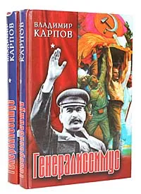 Обложка книги Генералиссимус (комплект из 2 книг), Владимир Карпов