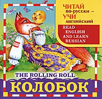 Обложка книги Колобок / The Rolling Roll, Е. Позина