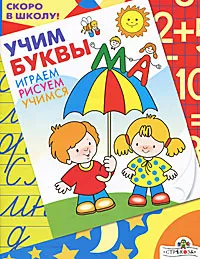 Обложка книги Учим буквы. Играем. Рисуем. Учимся, Е. Синякина, С. Синякина