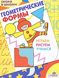 Обложка книги Геометрические формы. Играем. Рисуем. Учимся, Е. Синякина, С. Синякина