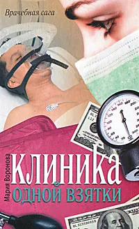 Обложка книги Клиника одной взятки, Воронова Мария Владимировна