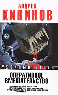 Обложка книги Оперативное вмешательство, Андрей Кивинов