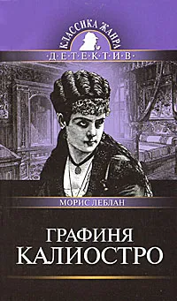 Обложка книги Графиня Калиостро, Морис Леблан